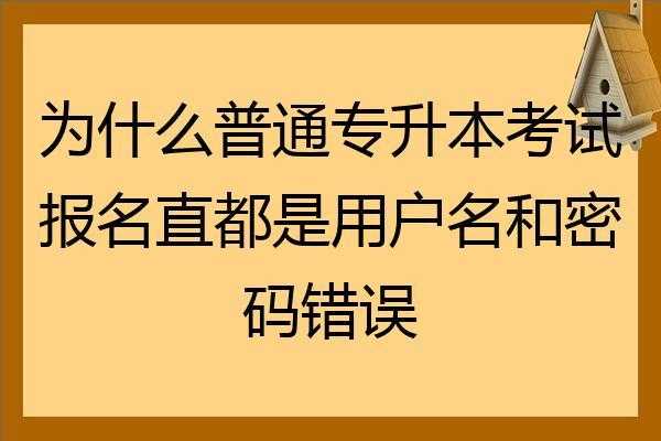 专升本密码是什么（专升本密码是什么辽宁）