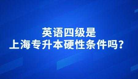 为什么专升本要考英语（为什么专升本要考英语四级）