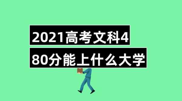 480文能上什么（480多分文科能上什么大学）