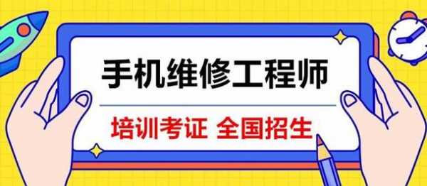 手机维修需要考什么证（手机维修需要考什么证书）