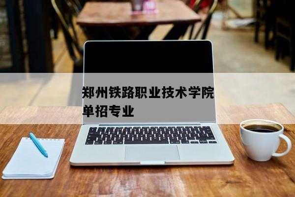 郑州高铁有什么专业（郑州高铁技术专业学校）