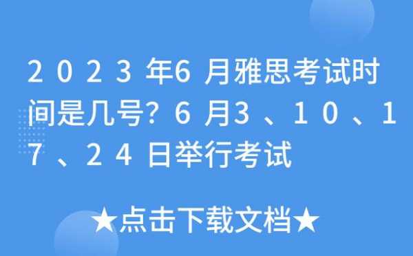 6月3是什么考试（三月六号什么考试）