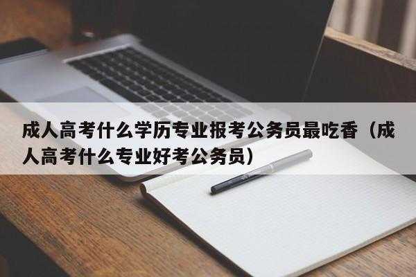 成考要学什么（成考学什么专业考公务员好）