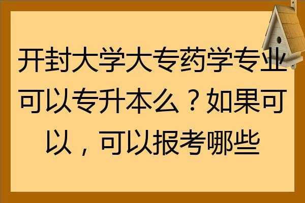 开封药校什么专业好（开封药学是哪个学校）