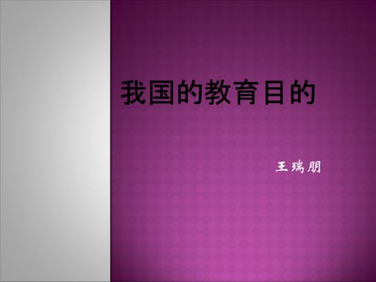 我国教育具有什么性（我国教育的性质和任务）