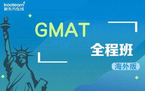 gmat报什么班（gmat报课）