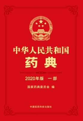 最新版药典是什么（最新版中国药典是）