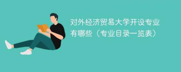 对外经贸是什么专业（对外经贸是什么专业的）