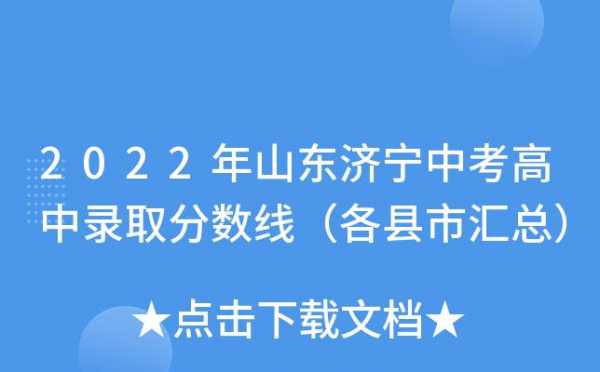 济宁中考分为什么（山东济宁中考分数各科都是多少）