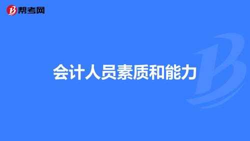 会计具有什么能力（会计具有什么能力和素质）