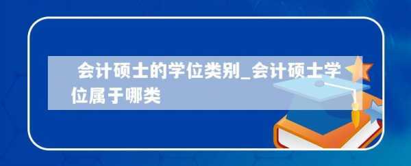 我本科会计是什么学位（本科会计是什么学位类型）