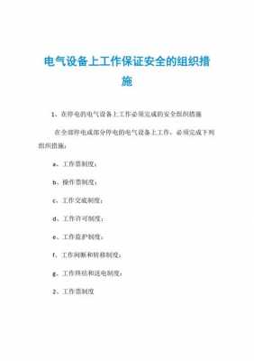 组织措施是什么（下列是保证电气作业安全的组织措施是什么）