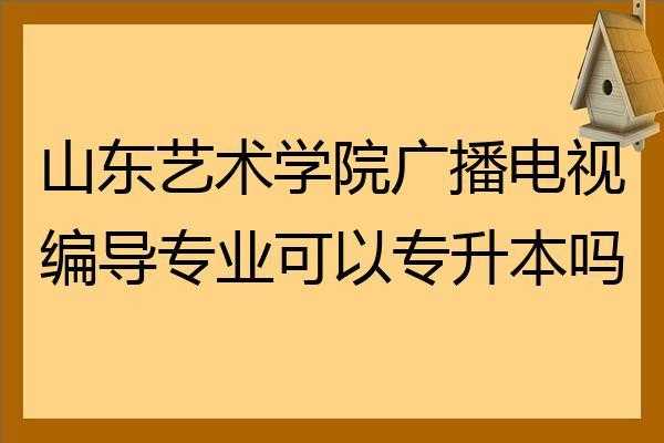 编导生专升本要考什么（编导生专升本难吗）