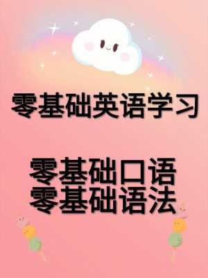 零基础学英语先学什么（零基础学英语先学什么内容）