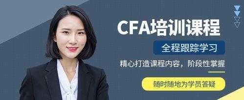 cfa培训是什么意思（cfa培训课程）