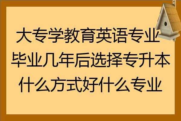 本科与专科是什么意思（本科专科是什么意思啊专升本英语是什么）