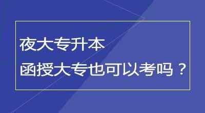 夜大考试要考什么（夜大考试都考什么）