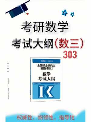 硕士数学3考什么（硕士研究生数学三考试大纲）