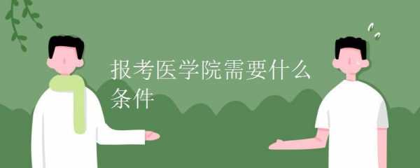 考医学院需要什么条件（考上医学院需要什么条件）