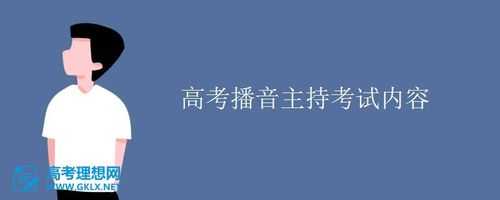 播音主持高考考什么（播音主持高考考什么科目）