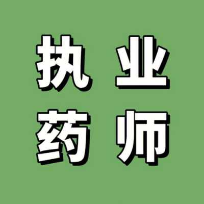 执药师能做什么（执药师能做什么职业）