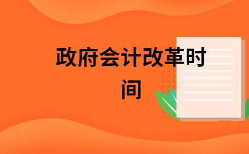 会计什么时候改革好啊（会计改革是哪一年）