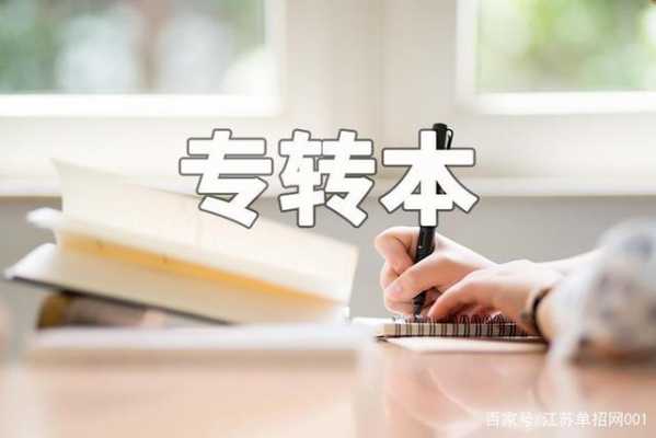 转本是什么意思（大专转本科有什么要求）