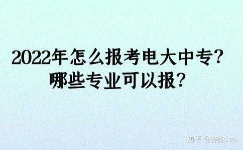 报电大有什么专业（读电大报什么专业好）