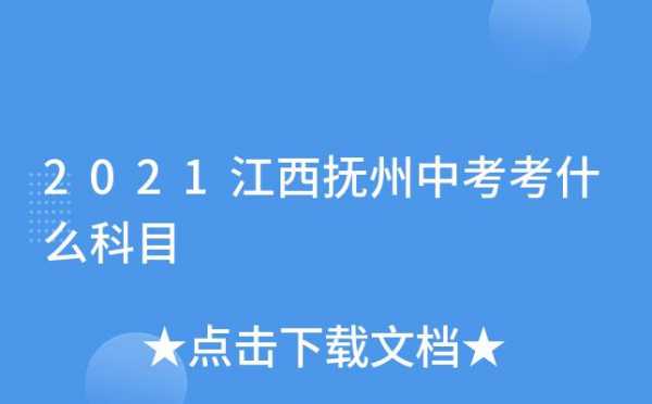 抚州什么时候中考（江西抚州什么时候中考2021）