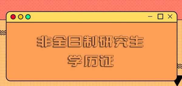 非全日制学历是什么意思（非全日制学历有什么用处）