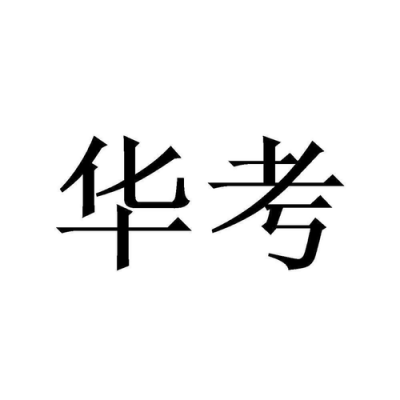 华考是什么（华考教育）