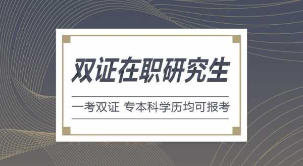 医学在职双证是什么（医学类双证在职研究生院校）