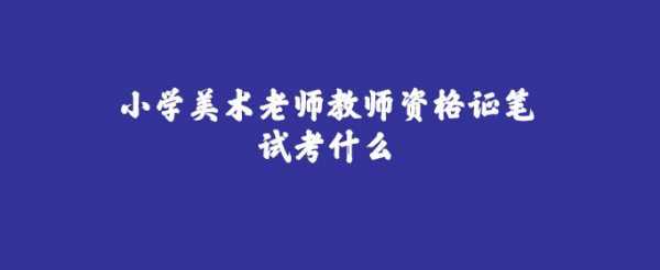 当美术老师要考什么（当美术老师考什么学校）