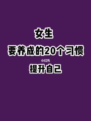 女孩应该学点什么（女孩应该学点什么提升自己）