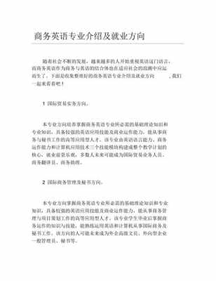 商务英语从事什么行业（商务英语从事什么行业比较好）