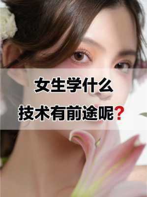 女生应该学什么新技能（女生要学什么技能）