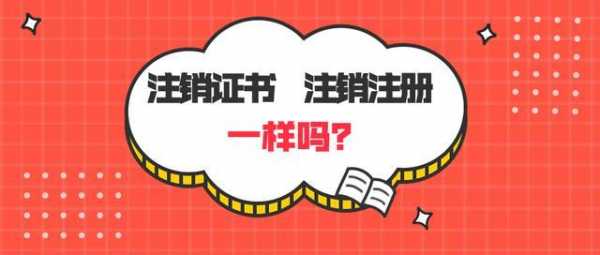 注销注册证书叫什么（注册证书注销了,还可以继续注册吗?）