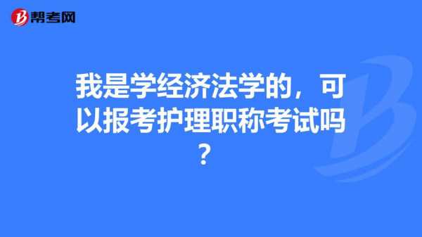 法律专业考什么职称（法律专业报什么职称）