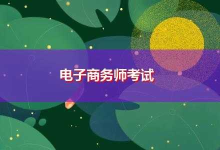 电子商务师考试考什么（电子商务师考证难考吗）