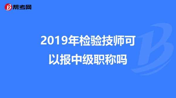 检验技师是什么指什么时候（检验技师是职称吗）