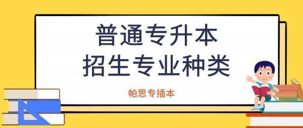 什么专业比较容易考上专升本（什么专业最容易专升本）