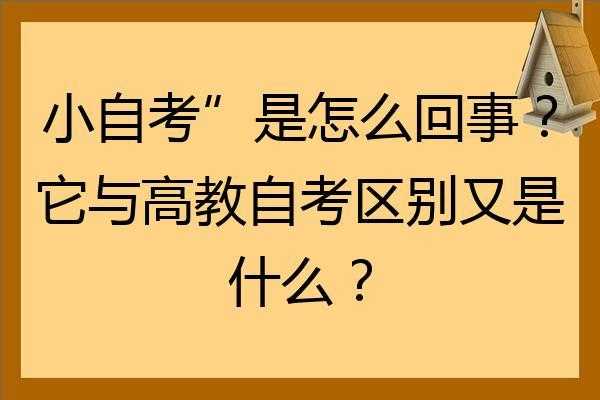 自考的非笔试是什么（自考与非自考的区别）