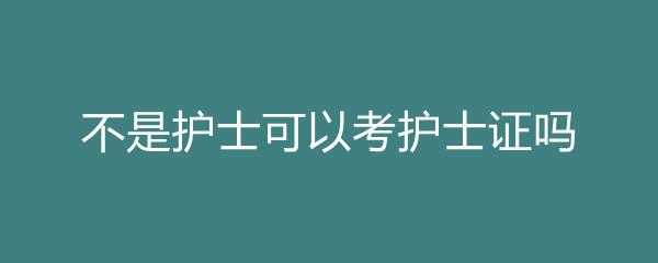 大专护士需要考什么（大专护士需要考什么科目）