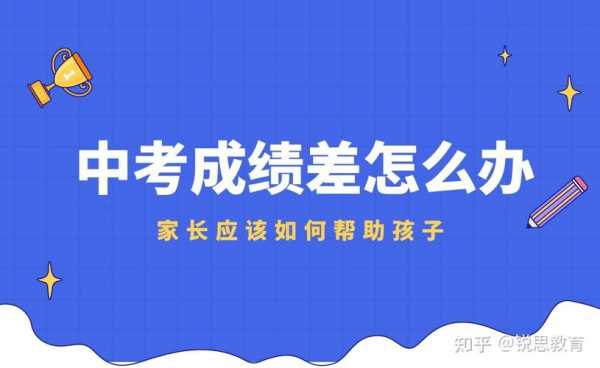 中考成绩不好读什么学校（中考成绩不好读什么学校最好）