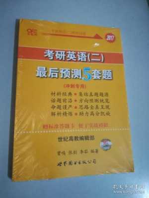 考研英语二预测什么好（考研英语二最后预测5套题）