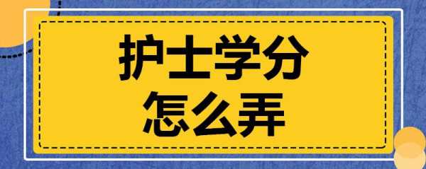 护士为什么要学分（护士做学分有什么用）