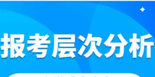 报考层次什么意思（参加考试层级是什么意思）