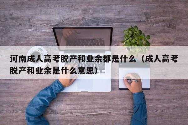 脱产就业什么意思（脱产 业余是什么意思）