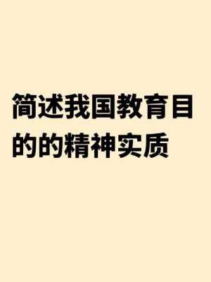 我国的教育实质是什么（我国的教育属于什么教育）