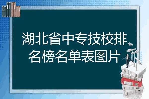 湖北有什么好技校（湖北十大技校排名）